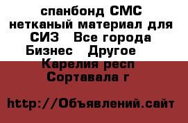 спанбонд СМС нетканый материал для СИЗ - Все города Бизнес » Другое   . Карелия респ.,Сортавала г.